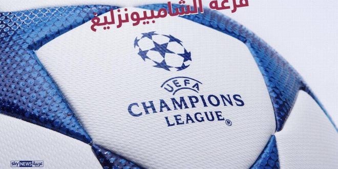 نتائج قرعة دور الـ16 في الشامبيونزليغ
