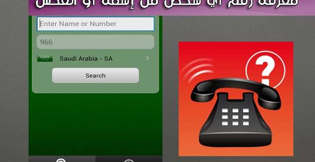 3 تطبيقات مشهورة للحصول على رقم هاتف أي شخص من إسمه