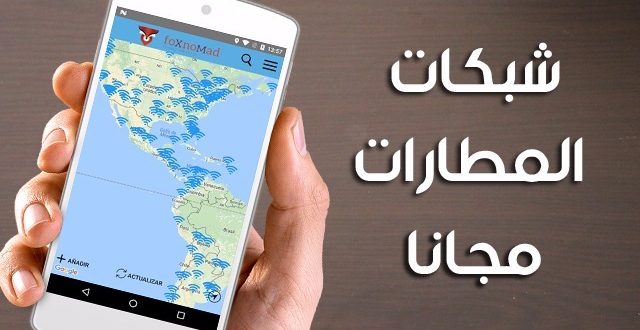 تطبيق جديد للحصول على كلمات سر شبكات الواي فاي بمطارات العالم