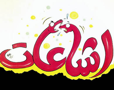 محاربة الاشاعة مسؤولية الجميع