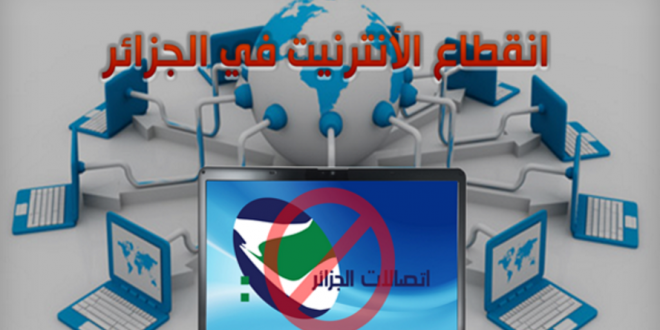 انقطاع الإنترنت على مستوى الكابل البحري بعنابة الجمعة القادم