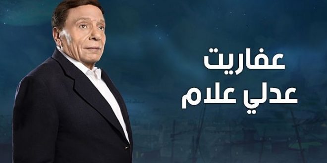 مسلسل عفاريت عدلي علام الحلقة 30 و الأخيرة