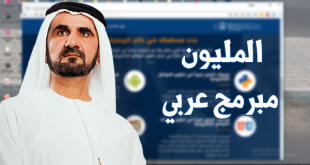 محمد بن راشد يطلق مبادرة “المليون مبرمج عربي”