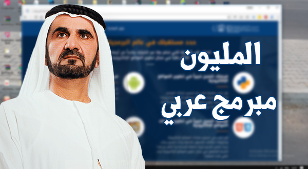 محمد بن راشد يطلق مبادرة “المليون مبرمج عربي”